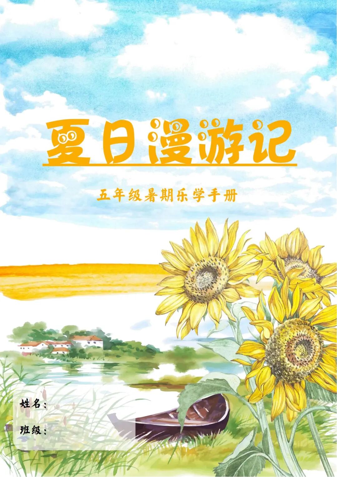 2025年五年级下册语文暑假作业《暑假漫游计划》（共14页），电子版可下载打印