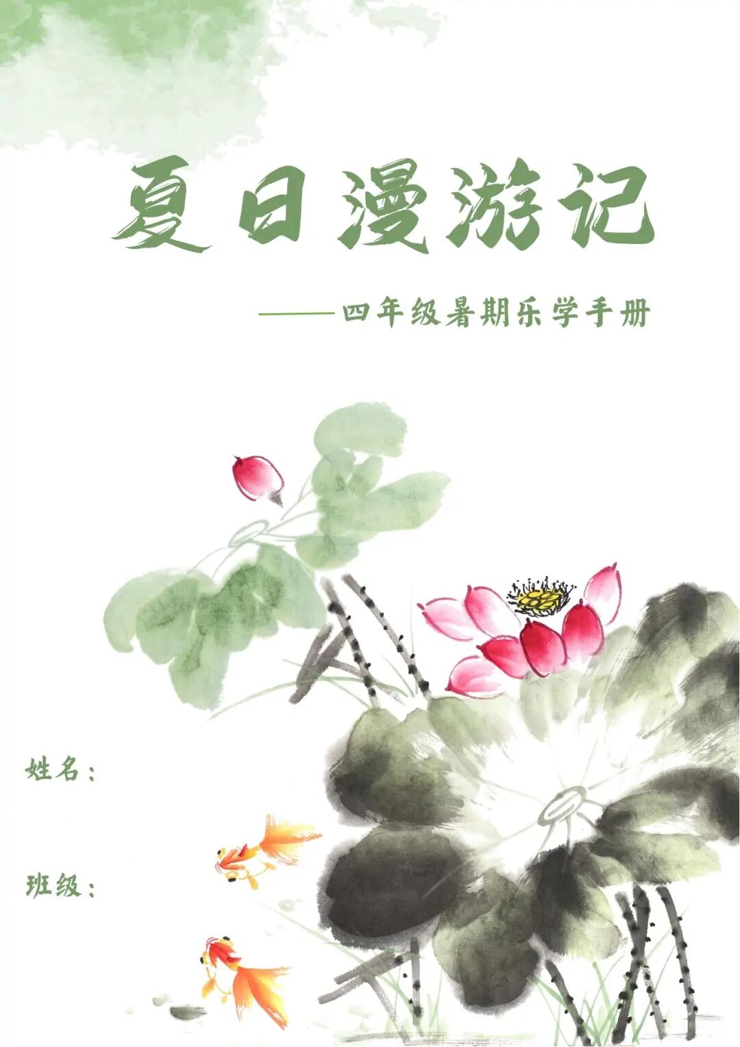 2025年四年级下册语文暑假作业《暑假漫游计划》（共13页），电子版可下载打印