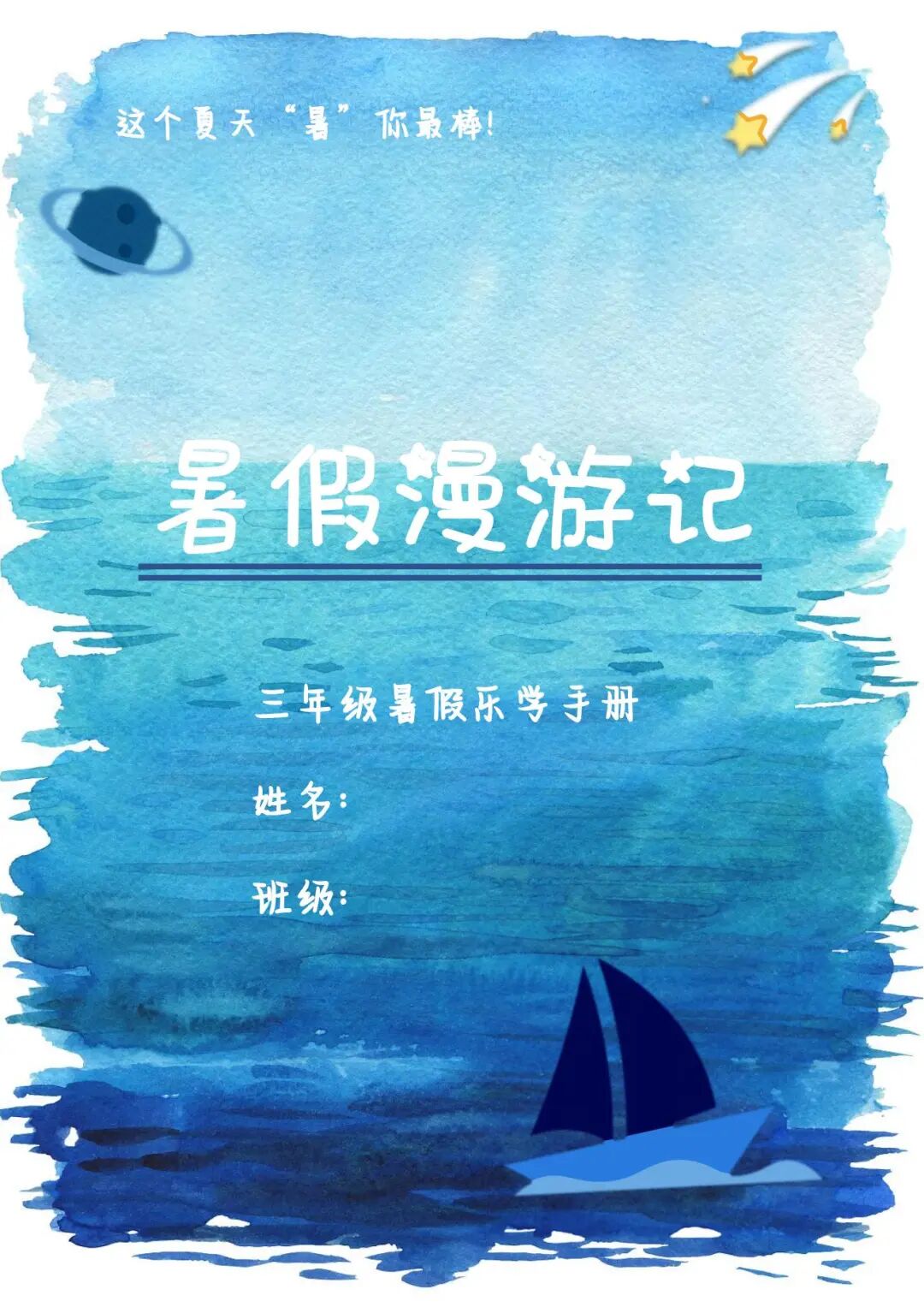 2025年三年级下册语文暑假作业《暑假漫游计划》（共17页），电子版可下载打印