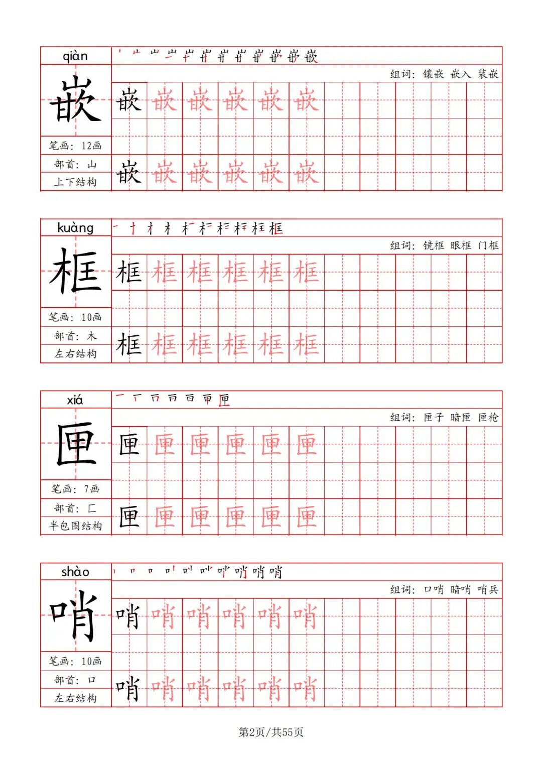 2025年五年级上册语文《写字表字帖》（共55页），电子版可下载打印