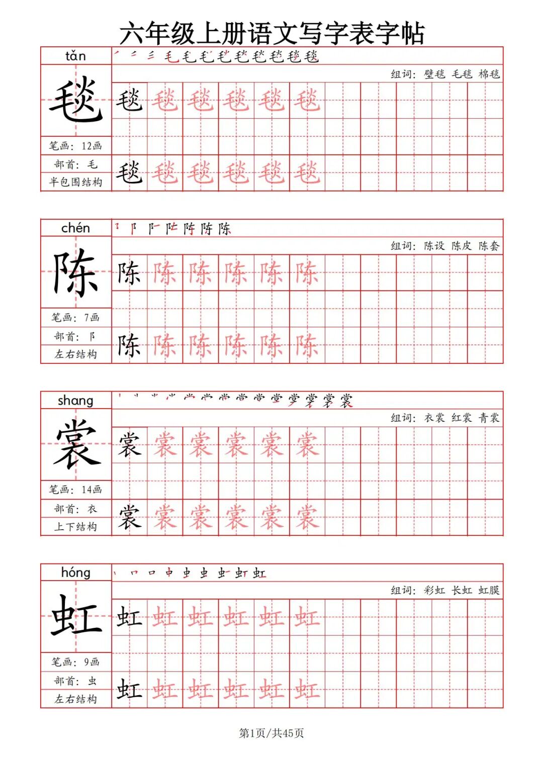 2025年六年级上册语文《写字表字帖》（共45页），电子版可下载打印