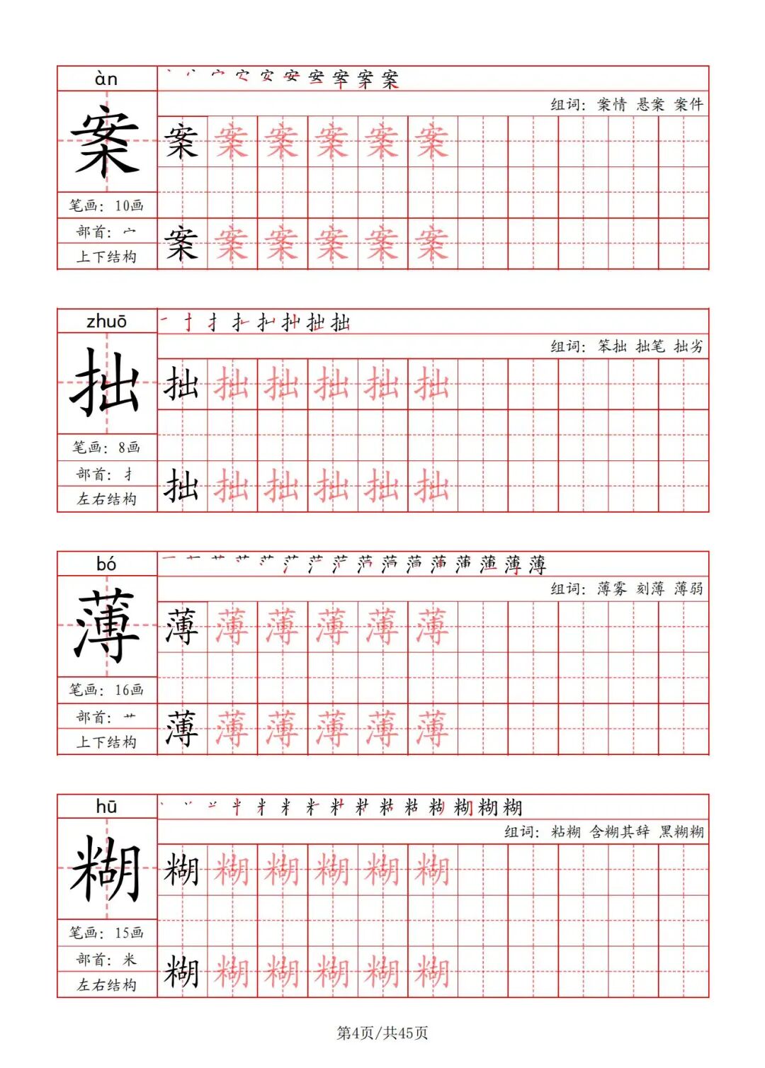 2025年六年级上册语文《写字表字帖》（共45页），电子版可下载打印