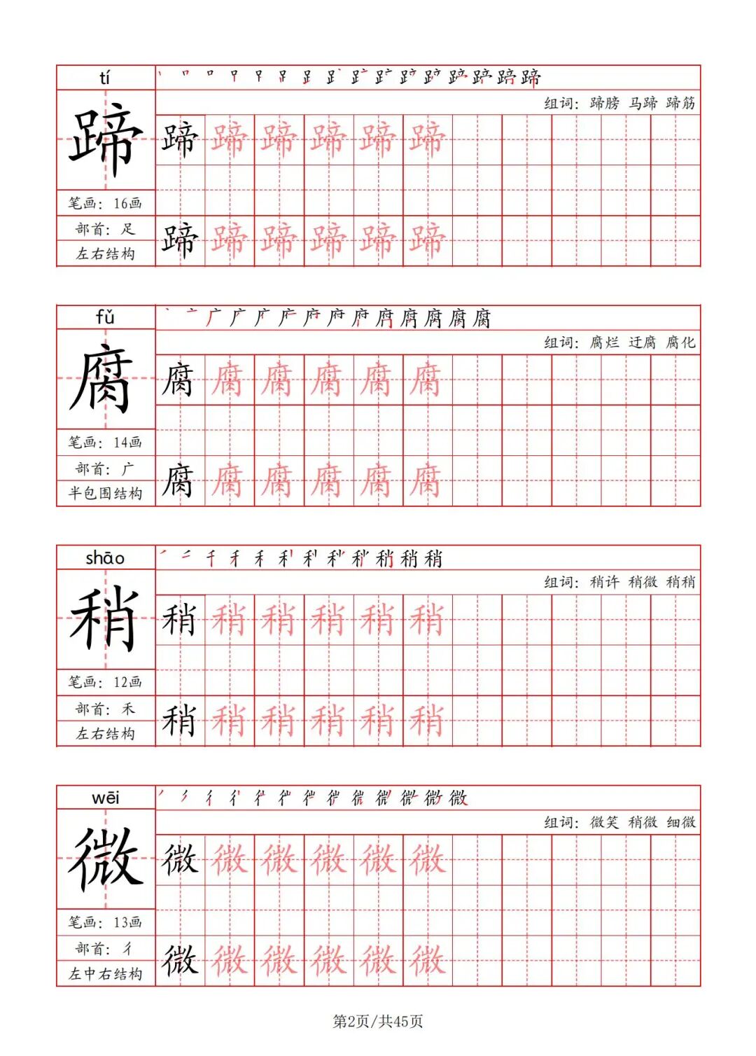 2025年六年级上册语文《写字表字帖》（共45页），电子版可下载打印