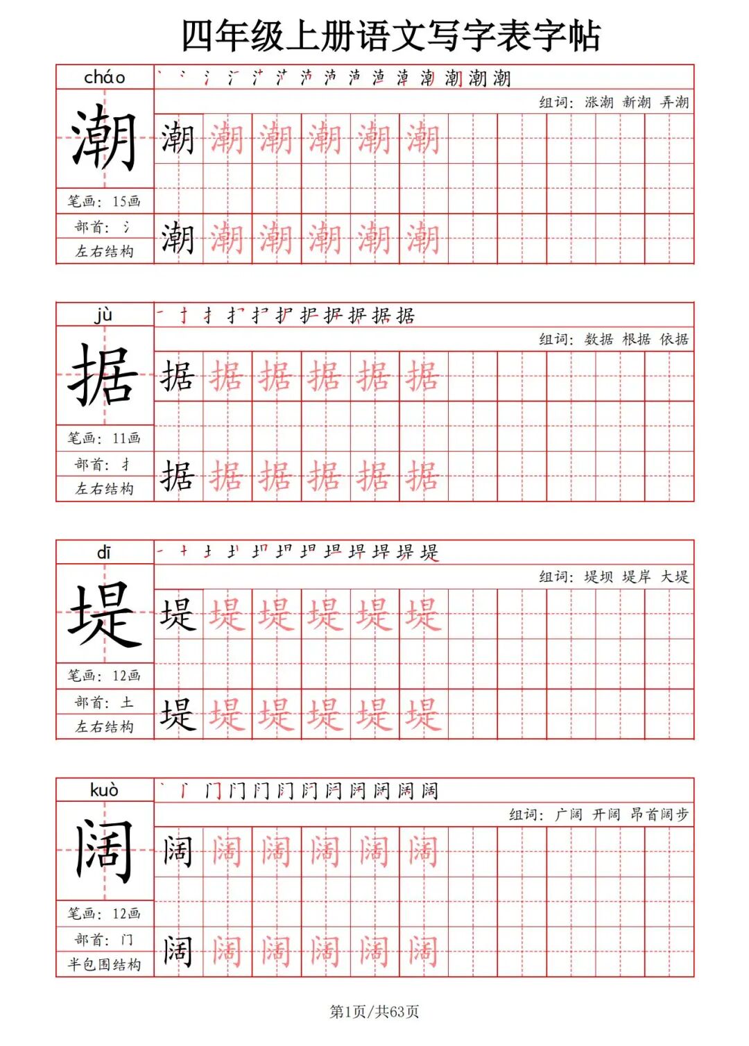 2025年四年级上册语文《写字表字帖》（共63页），电子版可下载打印
