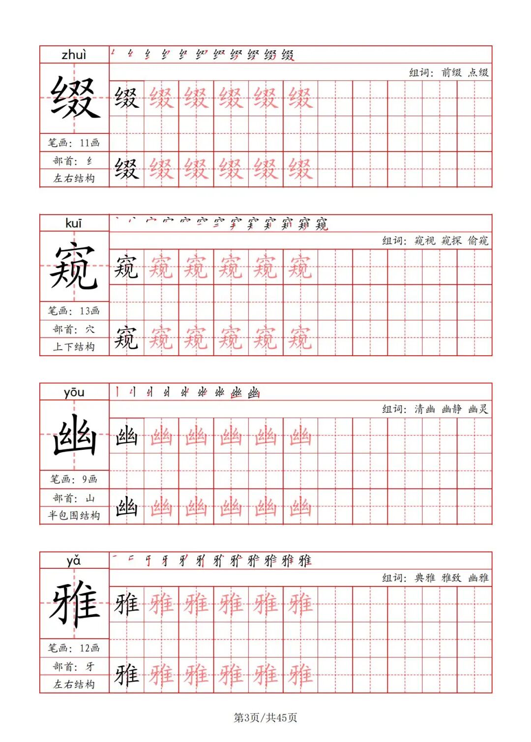2025年六年级上册语文《写字表字帖》（共45页），电子版可下载打印