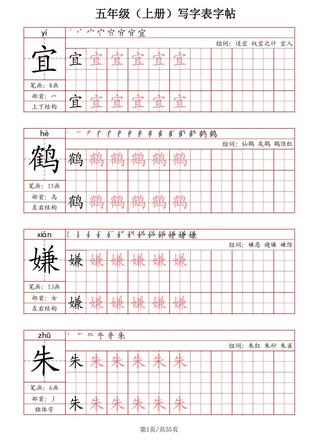 2025年五年级上册语文《写字表字帖》（共55页），电子版可下载打印