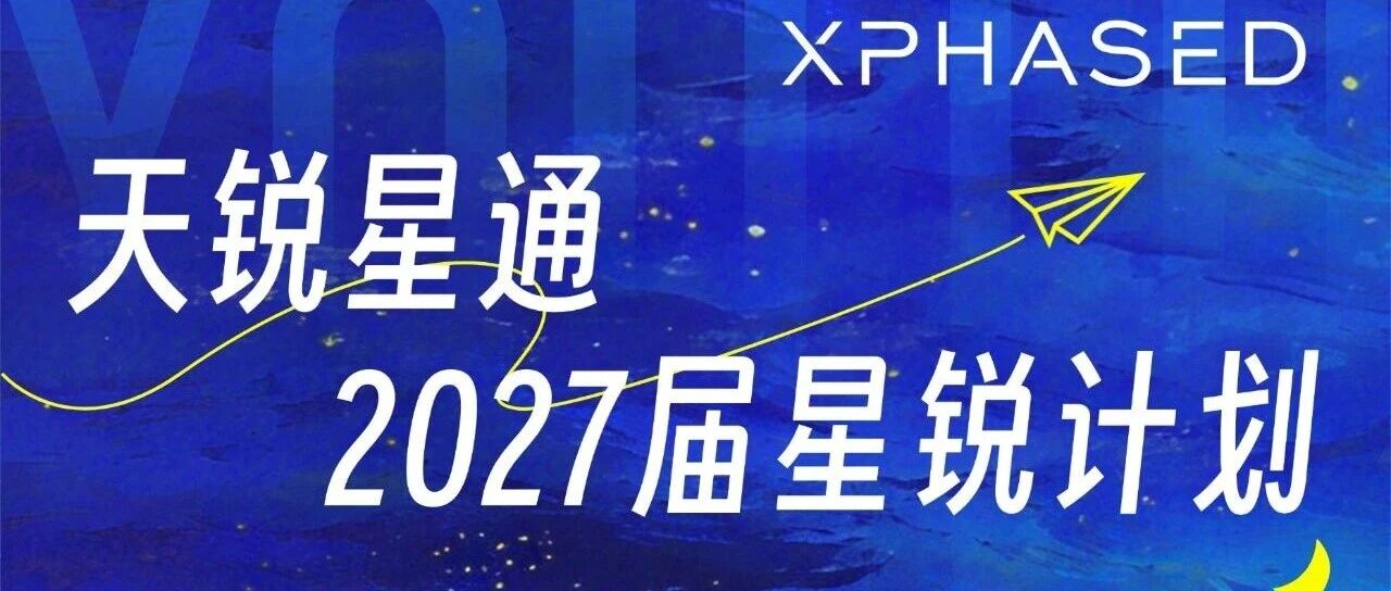 星锐计划丨天锐星通2027届校园招聘提前批全面启动