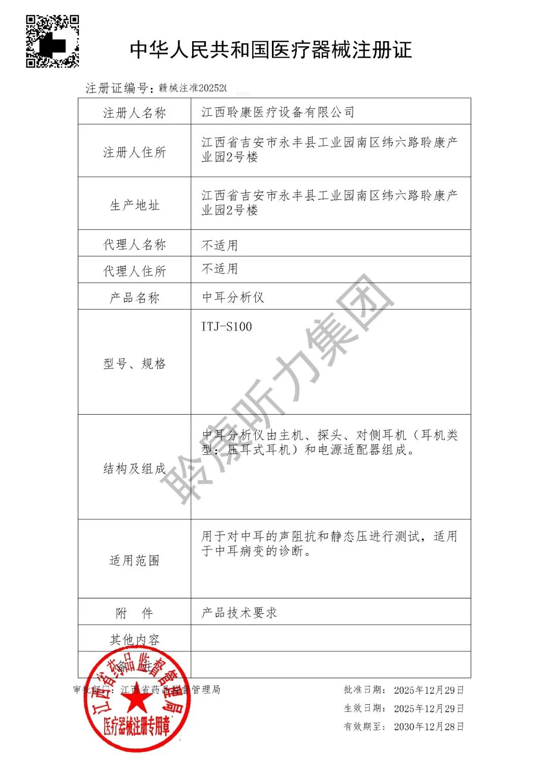 聆康再添“利器”！音特捷中耳分析仪成功获批，引领国产中耳功能检测新高度(图1)