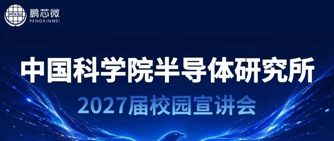 【中国科学院半导体研究所】9月14日（周一）14:00| 鹏芯微27届校园宣讲会