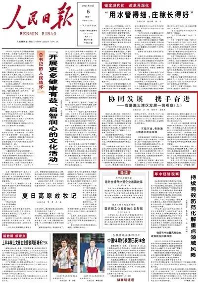 《人民日报》头版关注粤港澳大湾区!