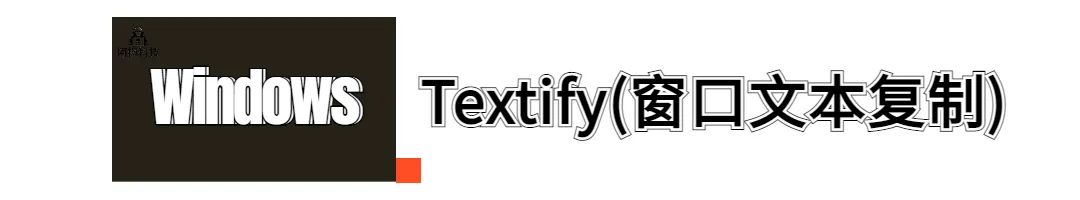 【Windows】Textify 支持电脑任何窗口文本都能一键复制粘贴(图3) 图片