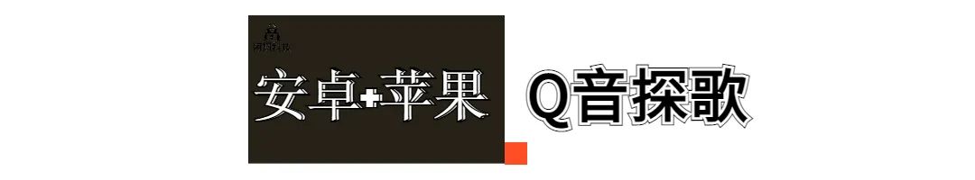 Q音探歌APP一款腾讯出品的听歌识曲软件,支持安卓和iOS端(图4) 图片
