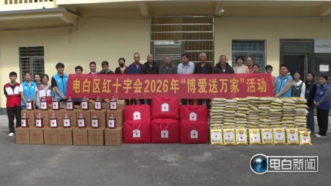 电白区启动红十字博爱送万家活动