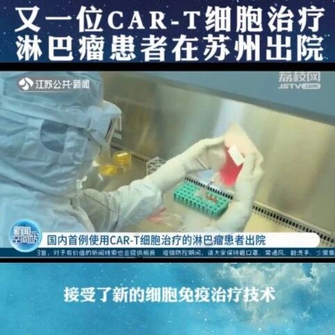 又一位接受CAR-T细胞治疗的淋巴瘤患者出院