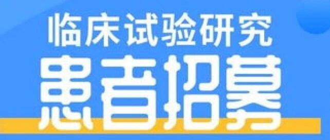 中国首个进口干细胞临床试验启动 招募缺血性卒中患者