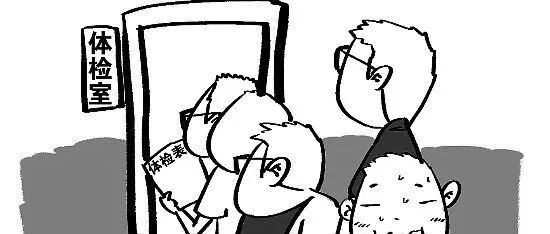 最全体检报告漫画解读！