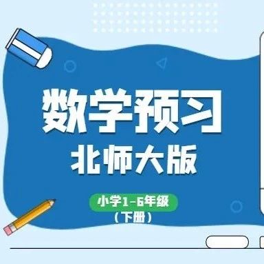 预习|北京师范大学版三年级数学第2卷第四单元知识点总结练习题