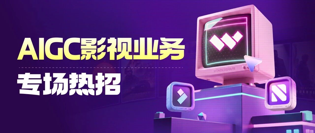 岗位急招 | AIGC影视业务社招专场，速来！