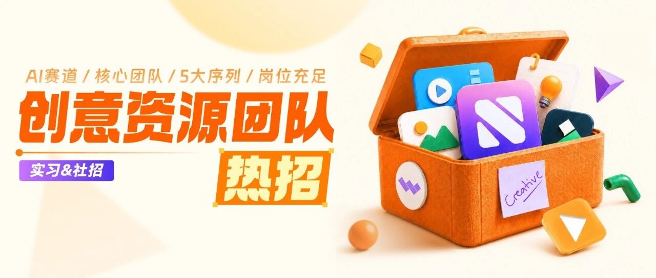 实习&社招 | 万兴科技创意资源团队火热招募中