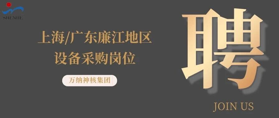 纳贤能先｜上海、广东廉江地区设备采购岗位
