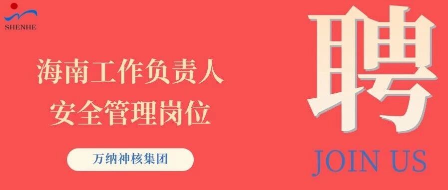 纳贤能先｜海南工作负责人、安全管理岗位