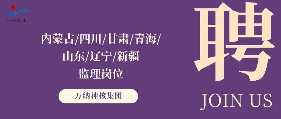 纳贤能先｜核电监理岗位