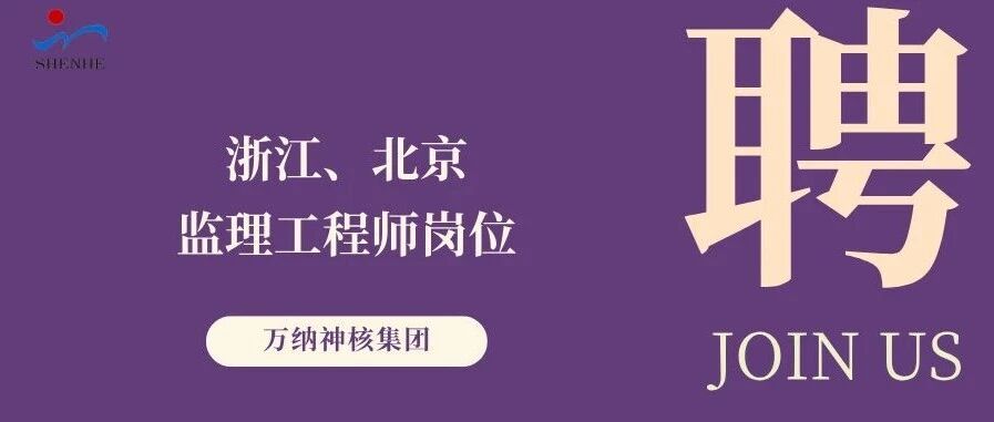纳贤能先｜浙江、北京监理工程师岗位