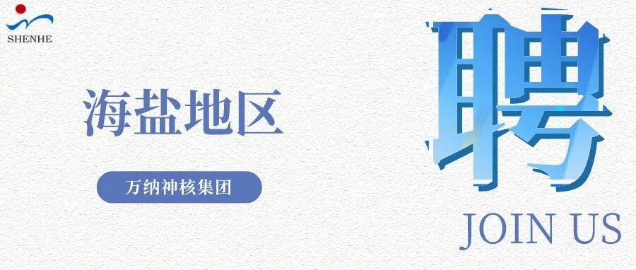 纳贤能先｜海盐地区岗位