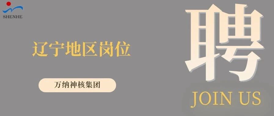 纳贤能先｜辽宁地区岗位