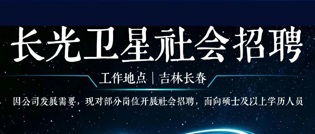 长光卫星社会招聘