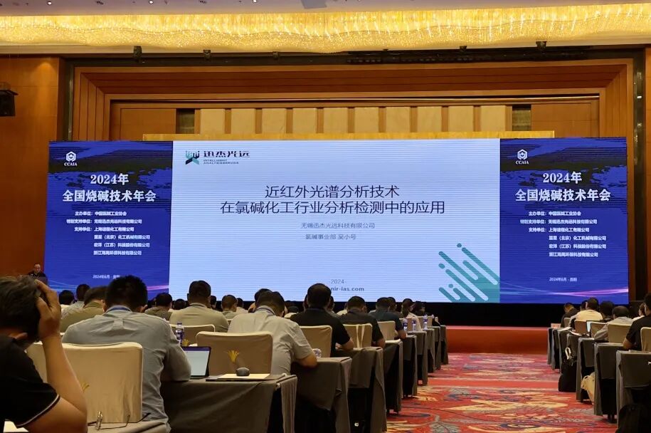 迅杰光遠(yuǎn)亮相2024年全國燒堿技術(shù)年會(huì)！