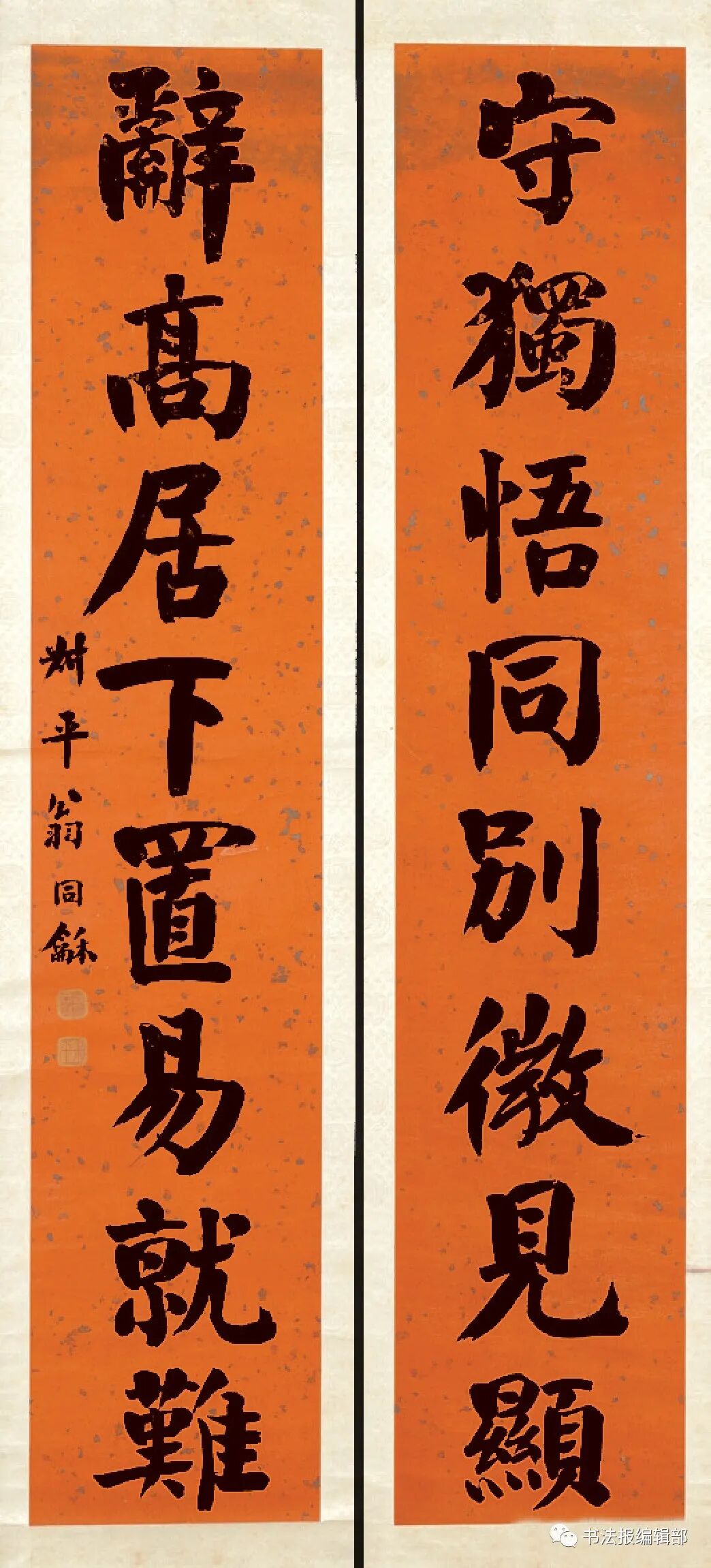 翁同龢楷书守独辞高联