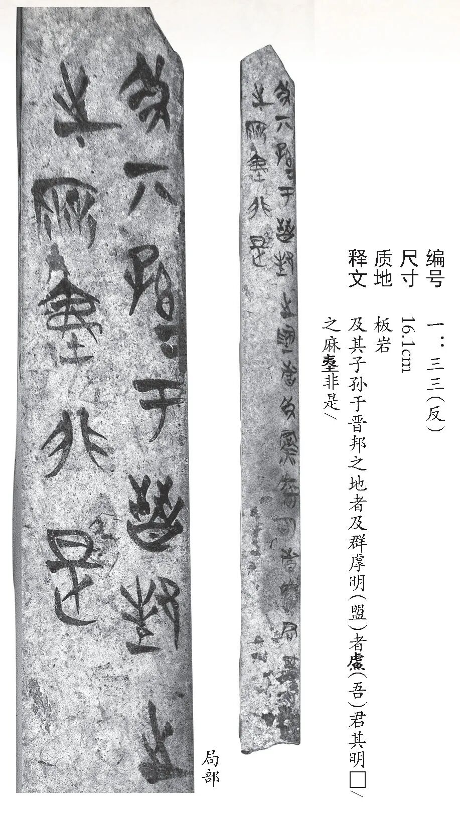 盟书墨源——侯马盟书文字艺术展展品选