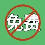 免费不复存在，移动这项功能要全面收费了