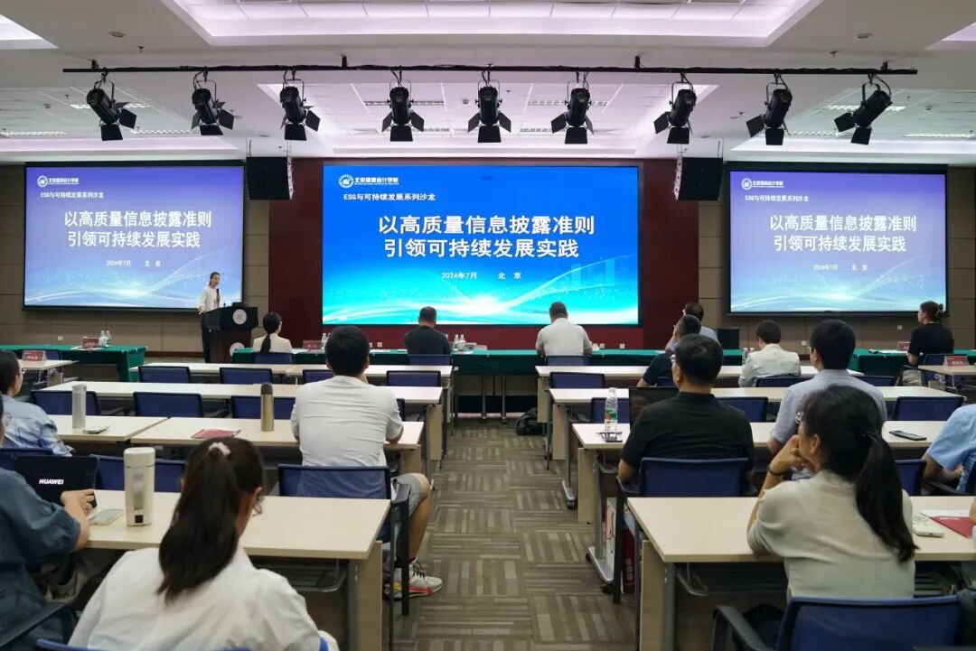 【学术交流】“以高质量信息披露准则引领可持续发展实践”主题沙龙成功举办