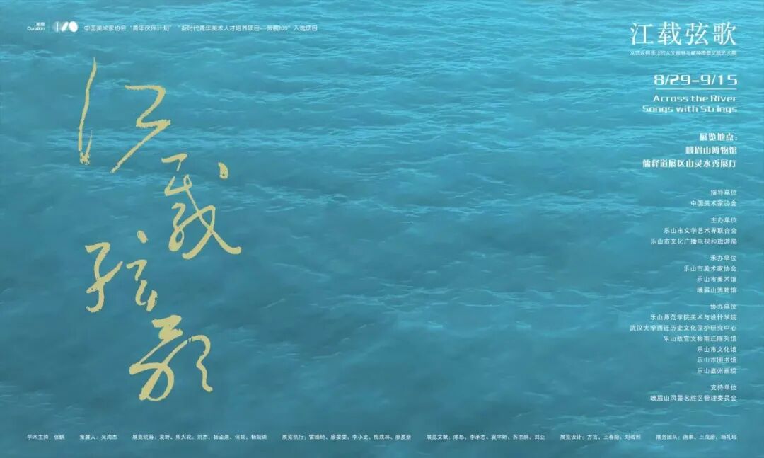 “江载弦歌——从武汉到乐山的人文画卷与精神图景”文献艺术展在四川乐山市开幕，展期至9月15日