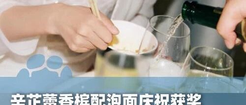 辛芷蕾香槟配泡面庆祝获奖!发文配 18 宫格照片:继续努力拍戏