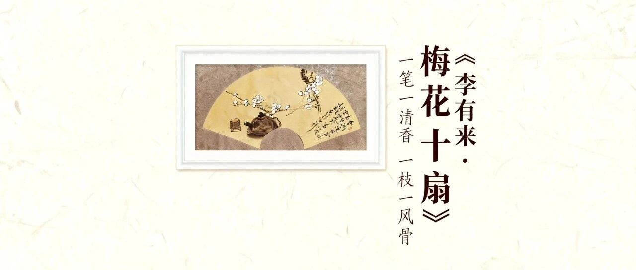李有来 · 梅花十扇：一扇清雅，半日风烟