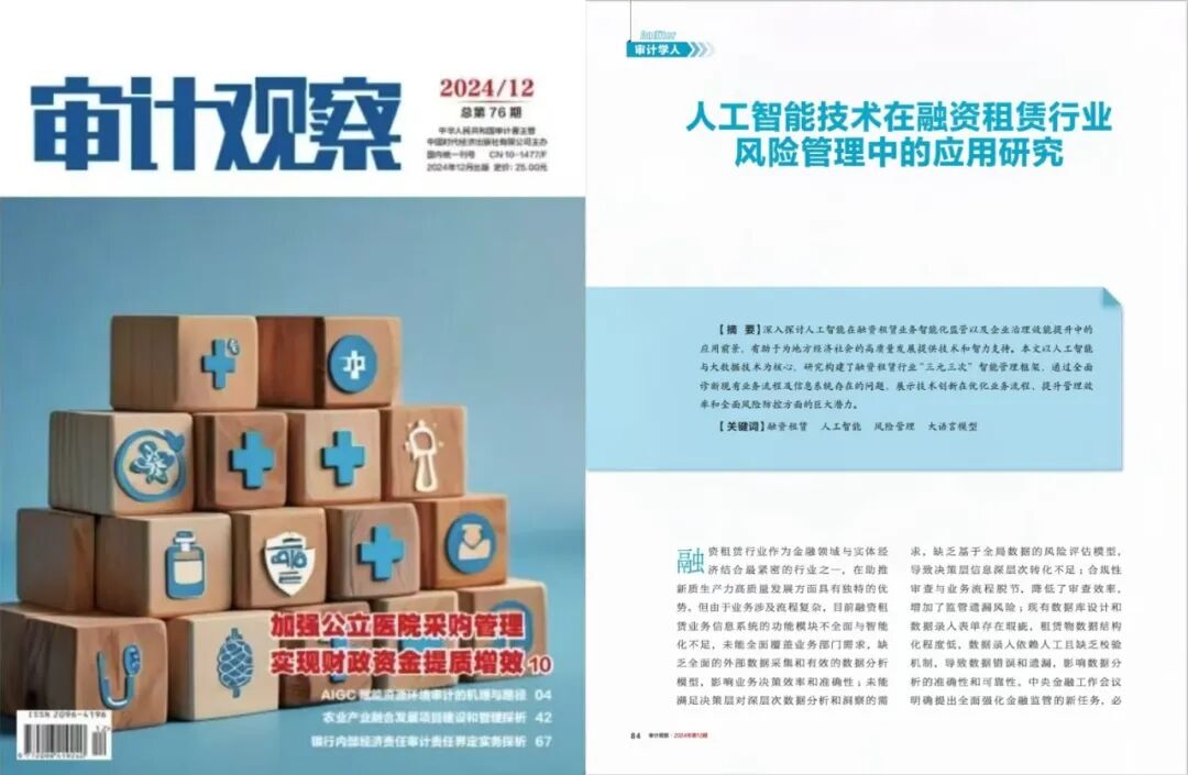 《人工智能技术在融资租赁行业风险管理中的应用研究》-《审计观察》刊发