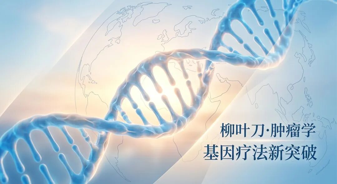 一张传递希望的医学插画：发光的DNA双螺旋结构在盛诺一家品牌蓝的背景下熠熠生辉，背景结合了抽象地球与《柳叶刀·肿瘤学》的文字意象，象征国际顶尖基因疗法带来的治疗新曙光。