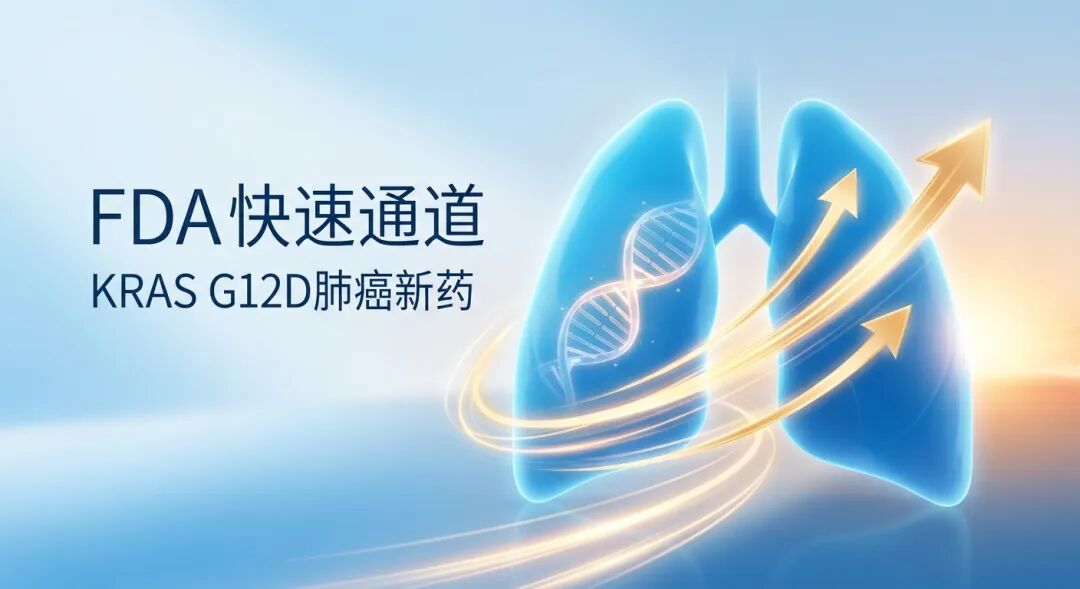 一张专业且充满希望的医学插画：画面中心是盛诺一家品牌蓝色的抽象肺部轮廓，内部蕴含发光的DNA双螺旋；金色流线型光影穿梭而过，象征FDA授予KRAS G12D肺癌新药VS-7375‘快速通道’资格；背景伴有温暖的晨曦光晕，寓意为重症患者带来国际前沿的新希望。