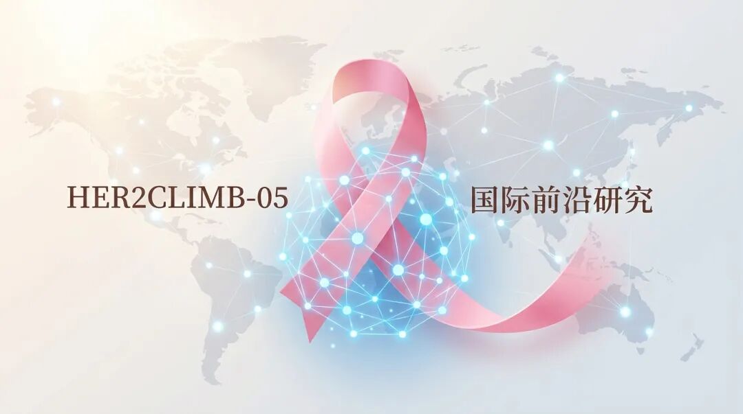 一张专业且温暖的医学插画，画面中心是象征乳腺癌的粉色抽象丝带，与代表HER2CLIMB-05研究的盛诺一家品牌蓝色（#1996DF）光点网络交织。背景带有隐约的全球经纬线和医疗协作节点，柔和的晨光洒满画面，传递出国际前沿医学研究带来的新希望。