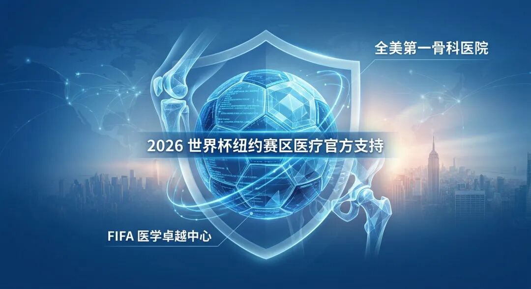 一幅充满未来感的抽象医学插画，画面中心是由蓝色医疗数据线构成的足球，周围环绕着象征骨科的抽象关节与盾牌意象。色调为盛诺一家品牌蓝，带有“2026 世界杯纽约赛区医疗官方支持”等中文标识，展现 HSS 医院在运动医学领域的国际权威地位。