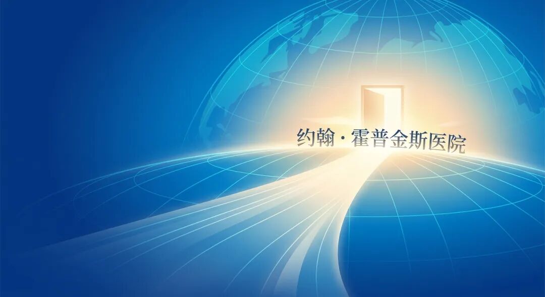 一幅大气且充满希望的医学插画：在盛诺一家品牌蓝的抽象地球背景下，一条明亮的‘生命通道’跨越时空，导向远方散发着金色晨曦光芒的‘希望之门’。画面上方标注‘约翰·霍普金斯医院’，寓意通过连接全球顶尖医疗资源，为中国患者开启通往治愈与希望的生命之路。