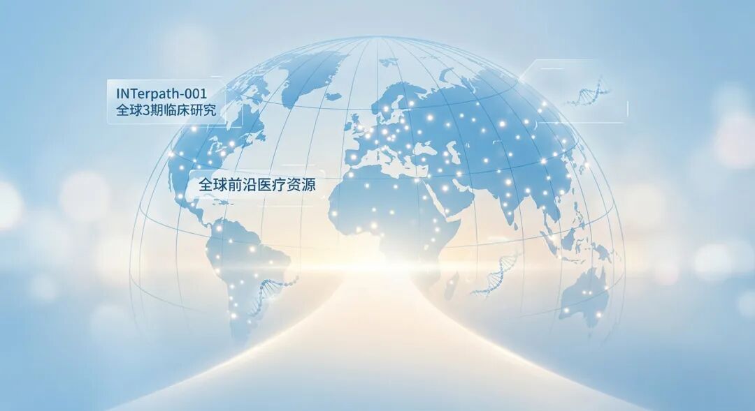 一张宏大的国际化医学插画：半透明的蓝色地球上点缀着全球医疗网络的光点，一条柔和的光路通向明亮的远方。画面标注有‘INTerpath-001 全球3期临床研究’字样，寓意全球顶尖医疗资源正汇聚在一起，为癌症患者寻找生命的出口，充满希望与专业感。