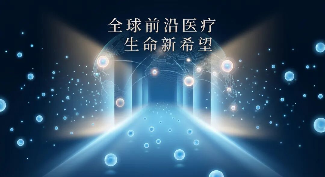 一张寓意未来与希望的医学插画：蓝色调的全球医疗网络背景下，发光的干细胞微粒汇聚成通往未来的道路，象征着盛诺一家连接全球顶尖资源，为脐带血移植及重症患者带来新生的希望。