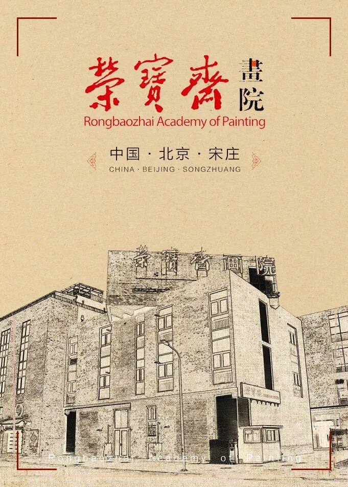 韩学中|| 荣宝斋画院2026年秋季工笔画与材料研究工作室招生简章