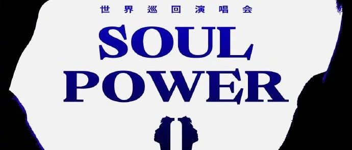 【陶喆】丨【厦门】陶喆《Soul PowerII》世界巡回演唱-厦门站!