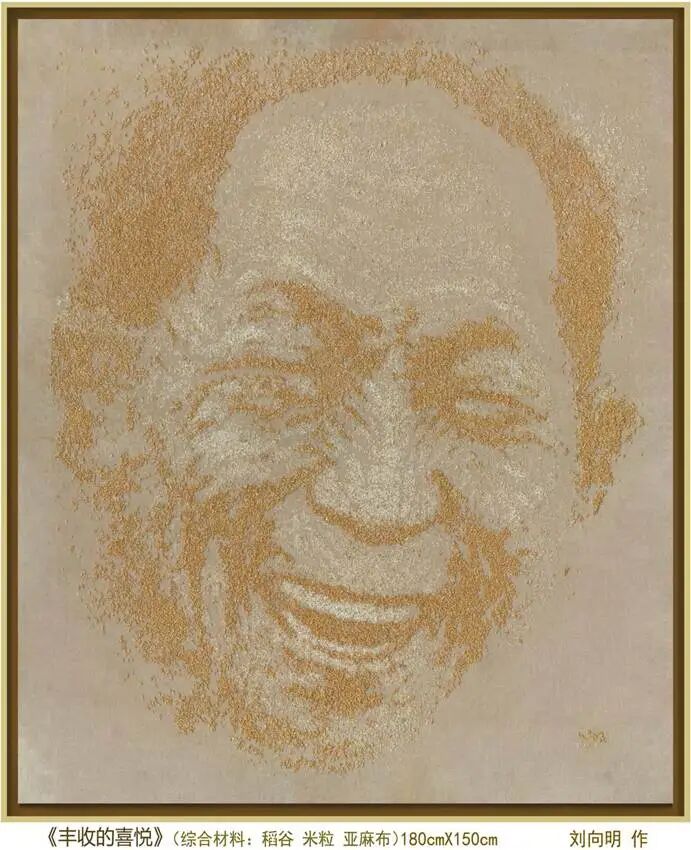作品《丰收的喜悦——.致敬袁隆平》作者刘向明 综合材料180cmX150cm
