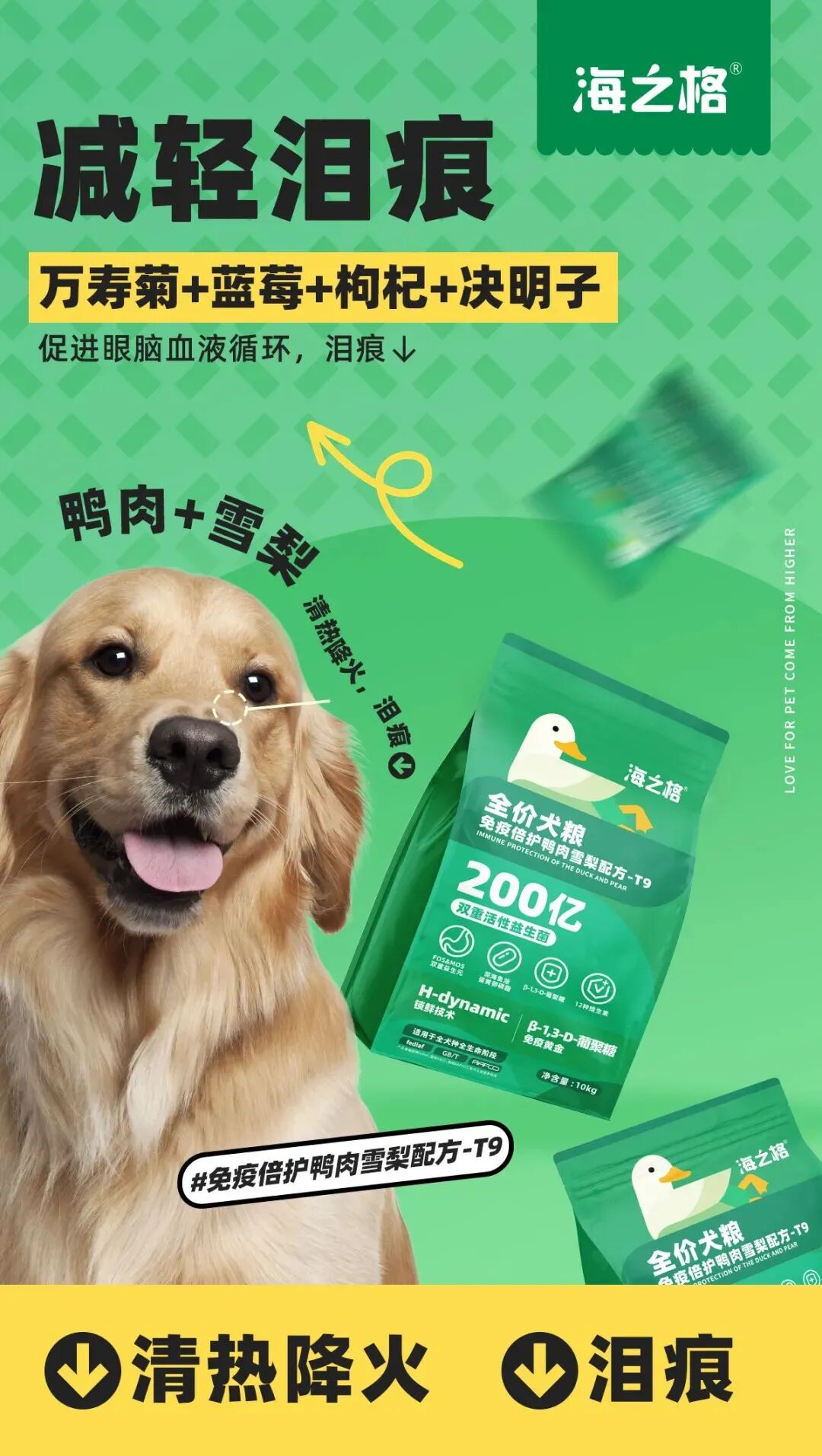向泪痕说拜拜！|海之格全价犬粮免疫倍护鸭肉雪梨配方-T9